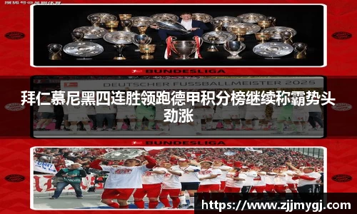 拜仁慕尼黑四连胜领跑德甲积分榜继续称霸势头劲涨