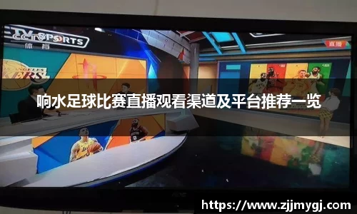 响水足球比赛直播观看渠道及平台推荐一览