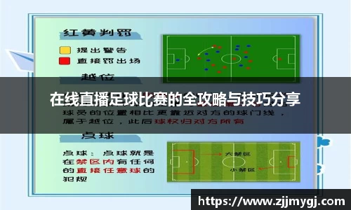 在线直播足球比赛的全攻略与技巧分享