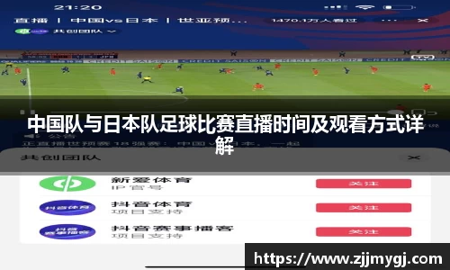 中国队与日本队足球比赛直播时间及观看方式详解