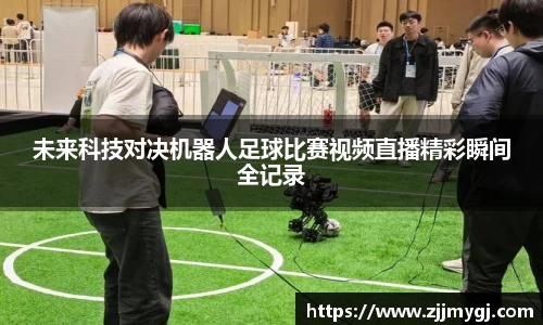 未来科技对决机器人足球比赛视频直播精彩瞬间全记录