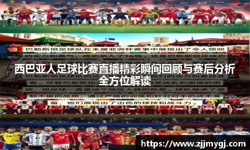 西巴亚人足球比赛直播精彩瞬间回顾与赛后分析全方位解读