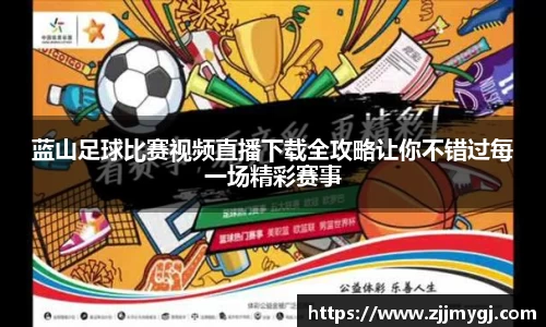 蓝山足球比赛视频直播下载全攻略让你不错过每一场精彩赛事