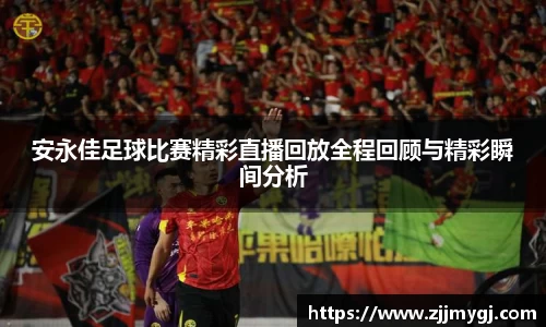 安永佳足球比赛精彩直播回放全程回顾与精彩瞬间分析