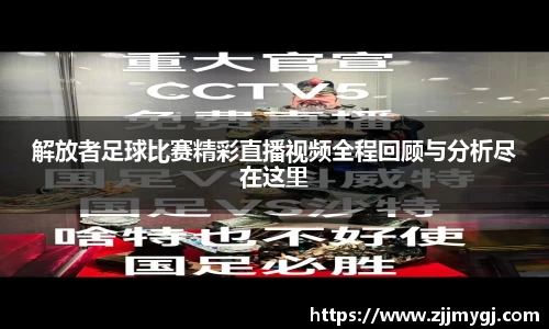 解放者足球比赛精彩直播视频全程回顾与分析尽在这里