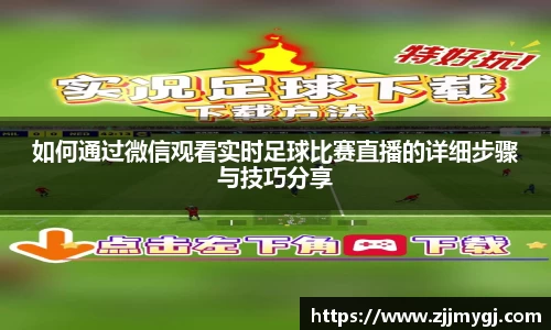 如何通过微信观看实时足球比赛直播的详细步骤与技巧分享