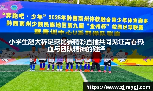 小学生超大杯足球比赛精彩直播共同见证青春热血与团队精神的碰撞