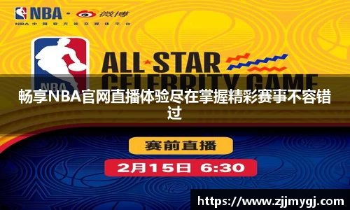 畅享NBA官网直播体验尽在掌握精彩赛事不容错过
