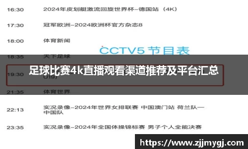 足球比赛4k直播观看渠道推荐及平台汇总