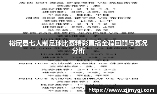 裕民县七人制足球比赛精彩直播全程回顾与赛况分析