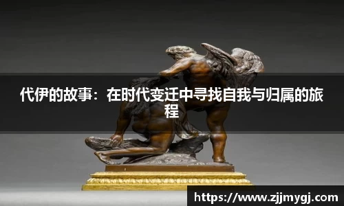 代伊的故事:在时代变迁中寻找自我与归属的旅程