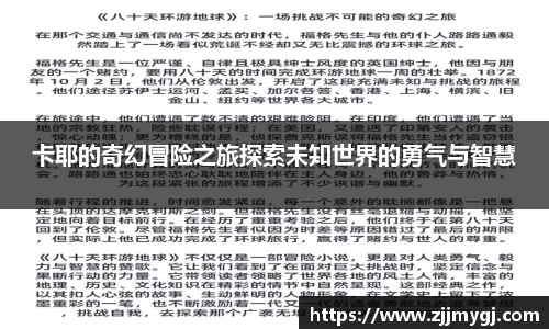 卡耶的奇幻冒险之旅探索未知世界的勇气与智慧