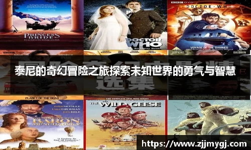 泰尼的奇幻冒险之旅探索未知世界的勇气与智慧