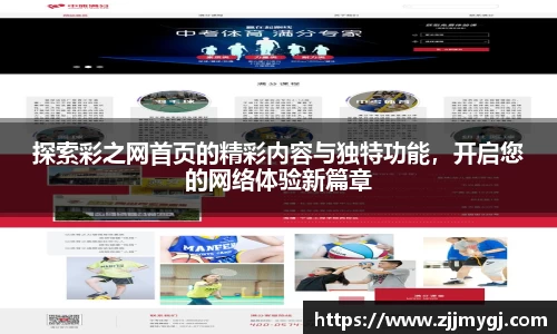 探索彩之网首页的精彩内容与独特功能,开启您的网络体验新篇章