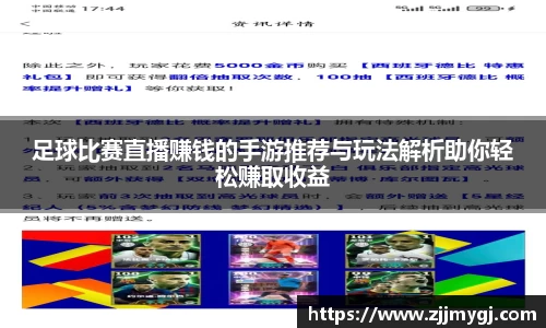 足球比赛直播赚钱的手游推荐与玩法解析助你轻松赚取收益