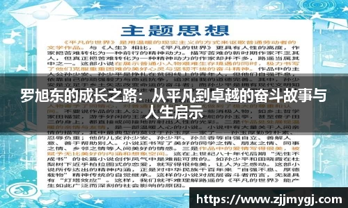 罗旭东的成长之路:从平凡到卓越的奋斗故事与人生启示