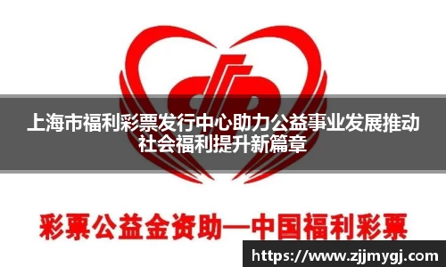 上海市福利彩票发行中心助力公益事业发展推动社会福利提升新篇章