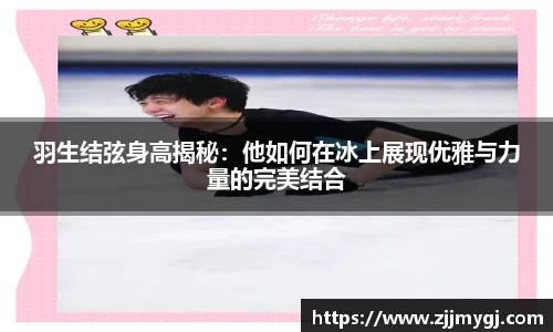 羽生结弦身高揭秘：他如何在冰上展现优雅与力量的完美结合