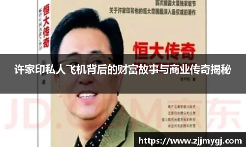 许家印私人飞机背后的财富故事与商业传奇揭秘