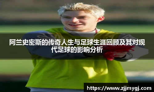 阿兰史密斯的传奇人生与足球生涯回顾及其对现代足球的影响分析