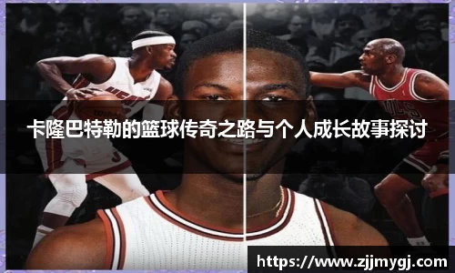 卡隆巴特勒的篮球传奇之路与个人成长故事探讨