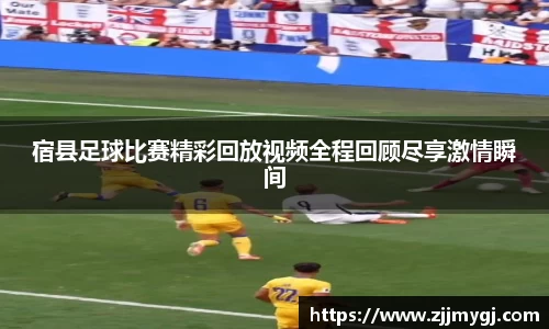宿县足球比赛精彩回放视频全程回顾尽享激情瞬间
