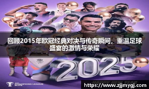 回顾2015年欧冠经典对决与传奇瞬间,重温足球盛宴的激情与荣耀