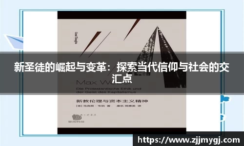 新圣徒的崛起与变革：探索当代信仰与社会的交汇点