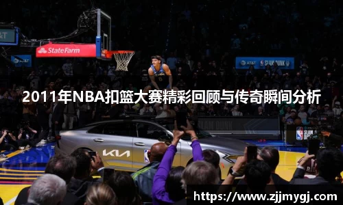 2011年NBA扣篮大赛精彩回顾与传奇瞬间分析