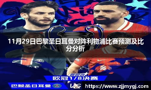 11月29日巴黎圣日耳曼对阵利物浦比赛预测及比分分析