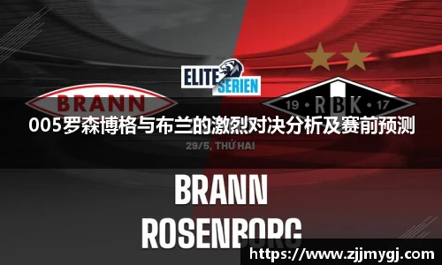 005罗森博格与布兰的激烈对决分析及赛前预测