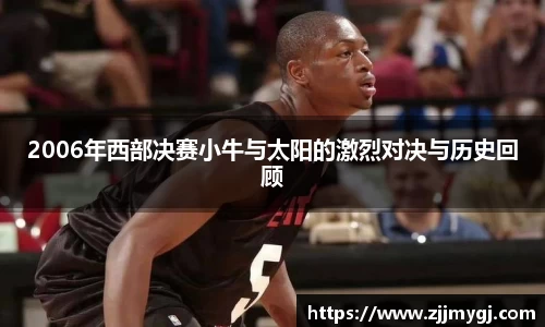 2006年西部决赛小牛与太阳的激烈对决与历史回顾