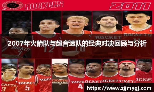 2007年火箭队与超音速队的经典对决回顾与分析