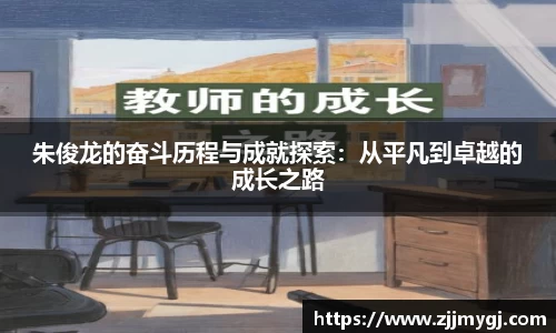 朱俊龙的奋斗历程与成就探索:从平凡到卓越的成长之路
