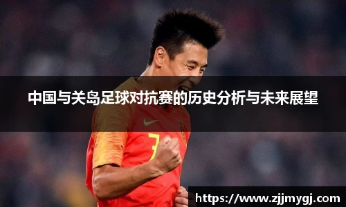 中国与关岛足球对抗赛的历史分析与未来展望