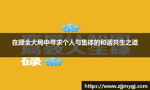 在顾全大局中寻求个人与集体的和谐共生之道