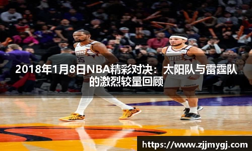 2018年1月8日NBA精彩对决:太阳队与雷霆队的激烈较量回顾