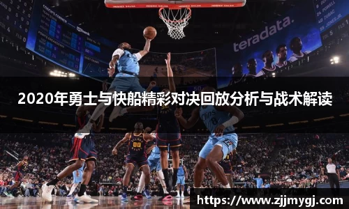2020年勇士与快船精彩对决回放分析与战术解读