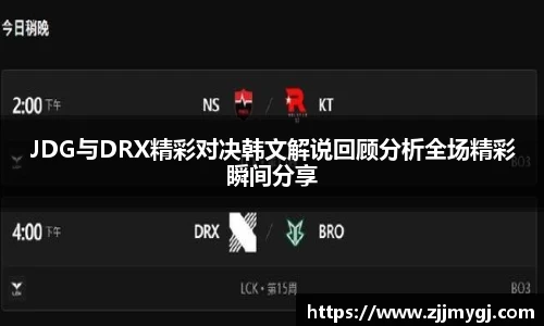 JDG与DRX精彩对决韩文解说回顾分析全场精彩瞬间分享