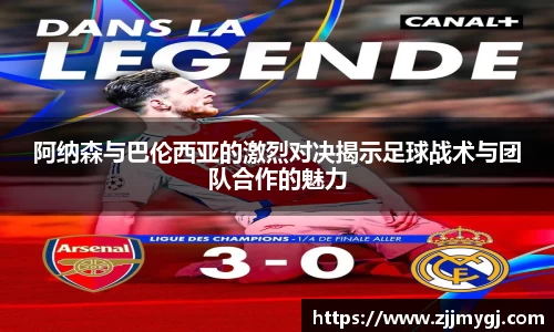 阿纳森与巴伦西亚的激烈对决揭示足球战术与团队合作的魅力