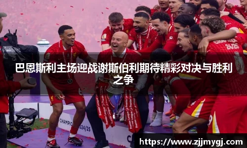 巴恩斯利主场迎战谢斯伯利期待精彩对决与胜利之争