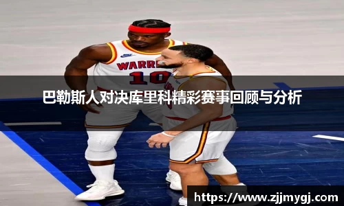 巴勒斯人对决库里科精彩赛事回顾与分析