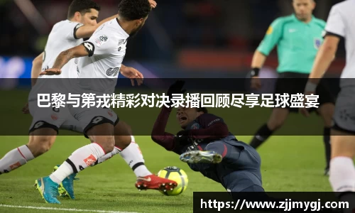 巴黎与第戎精彩对决录播回顾尽享足球盛宴