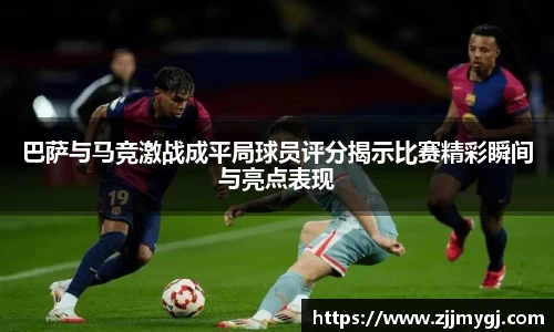 巴萨与马竞激战成平局球员评分揭示比赛精彩瞬间与亮点表现
