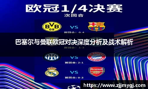 巴塞尔与曼联欧冠对决深度分析及战术解析