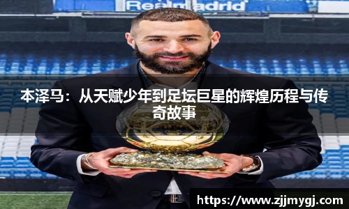 本泽马：从天赋少年到足坛巨星的辉煌历程与传奇故事