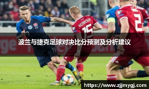 波兰与捷克足球对决比分预测及分析建议