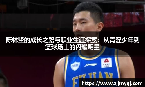 陈林坚的成长之路与职业生涯探索：从青涩少年到篮球场上的闪耀明星