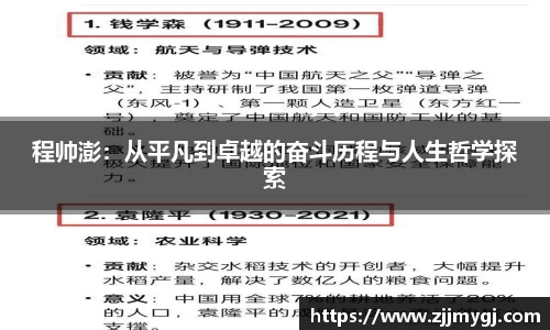 程帅澎：从平凡到卓越的奋斗历程与人生哲学探索