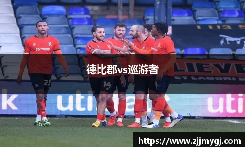 德比郡vs巡游者